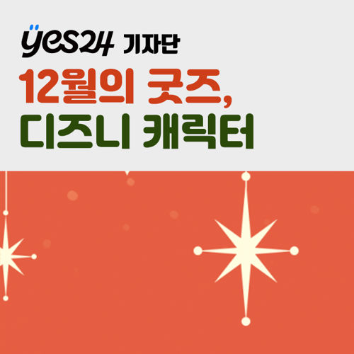 [기자단 ] YES24 12월의 굿즈 (2차) 표지