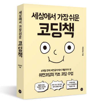 세상에서 가장 쉬운 코딩책 표지