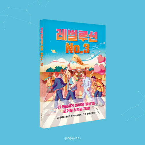 레벌루션 No.3 표지