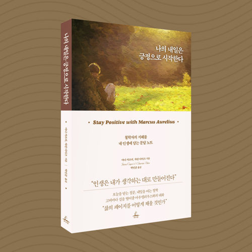 나의 내일은 긍정으로 시작한다 표지