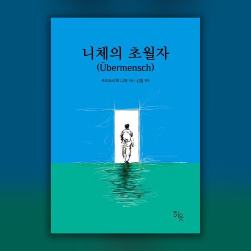 [펍스테이션 선물] 니체의 초월자 표지