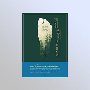강명옥 작가 '지구를 맨발로 어루만지며' 서평단 모집 표지