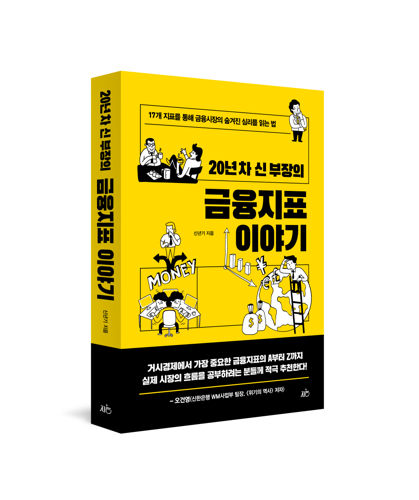 20년 차 신 부장의 금융지표 이야기 표지