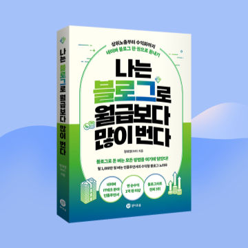 나는 블로그로 월급보다 많이 번다 표지
