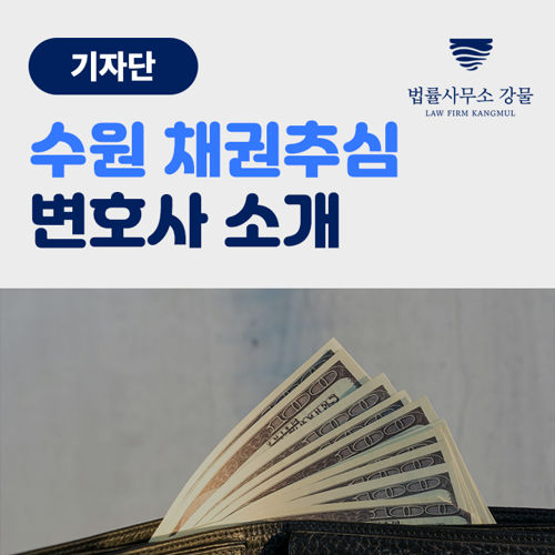 [기자단] 수원 채권추심 변호사 소개 표지