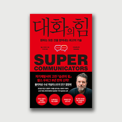 원하는 모든 것을 얻어내는 최고의 기술 <대화의 힘> 표지
