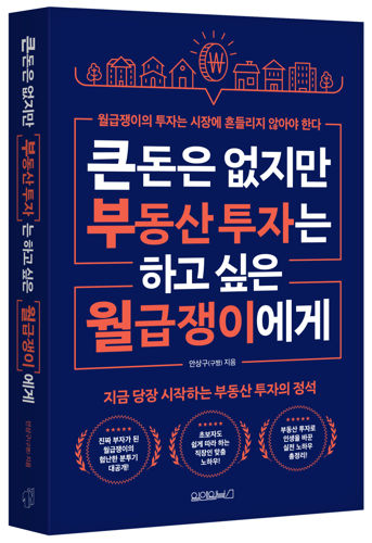 큰돈은 없지만 부동산 투자는 하고 싶은 월급쟁이에게 표지