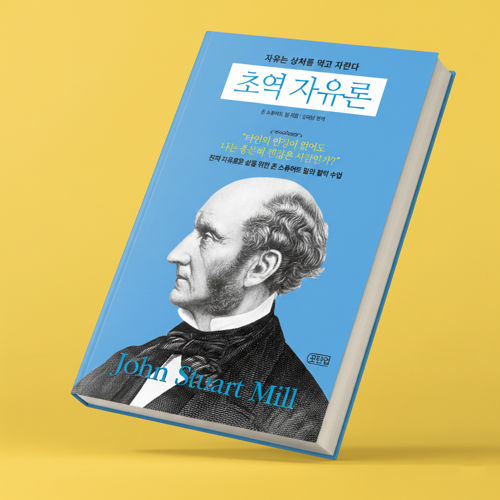 초역 자유론 표지
