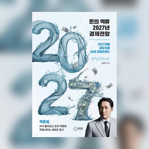 돈의 역류 2027년 경제전망 표지