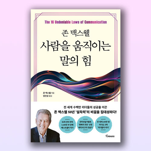 존 맥스웰 사람을 움직이는 말의 힘 표지