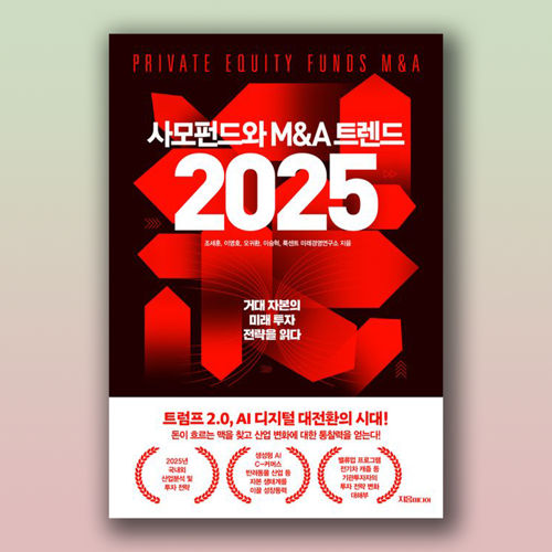 사모펀드와 M&A 트렌드 2025 표지