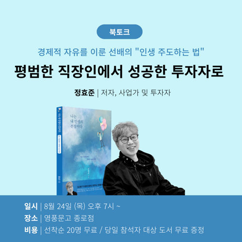 경제적 자유인 정효준 작가의 북콘서트 참여자 모집 표지