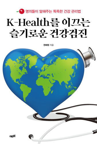 K-Health를 이끄는 슬기로운 건강검진 표지