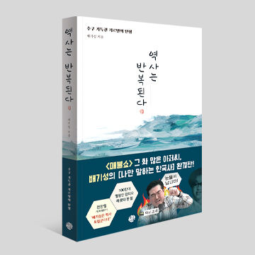 역사는 반복된다 표지
