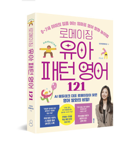 로메이징 유아 패턴 영어 121 표지