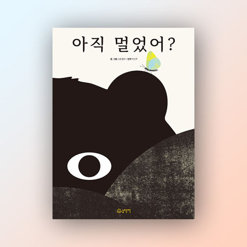 아직 멀었어? 표지