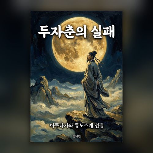 두자춘의 실패 표지