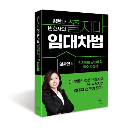 김한나 변호사의 쫄지마 임대차법: 임차인 편 표지