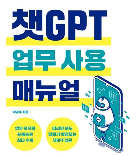 챗GPT 업무 사용 매뉴얼 표지
