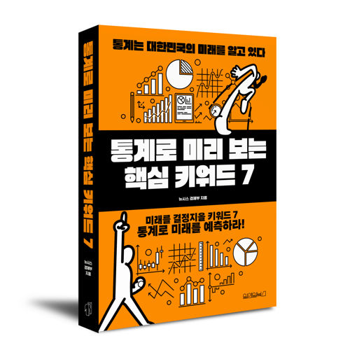 통계로 미리 보는 핵심 키워드 7 표지