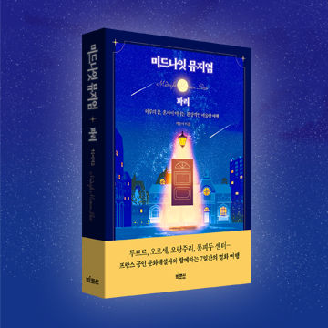 미드나잇 뮤지엄: 파리 표지