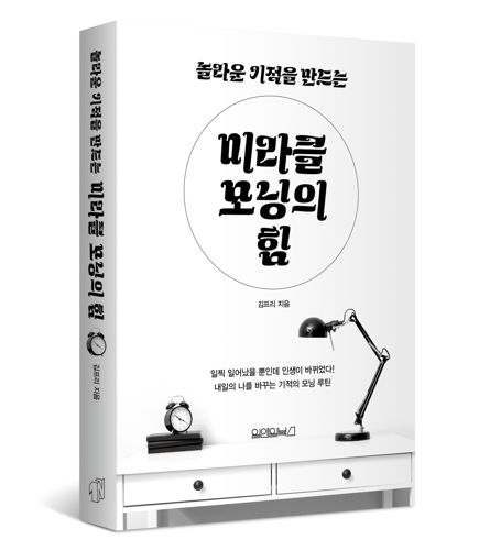 놀라운 기적을 만드는 미라클 모닝의 힘 표지
