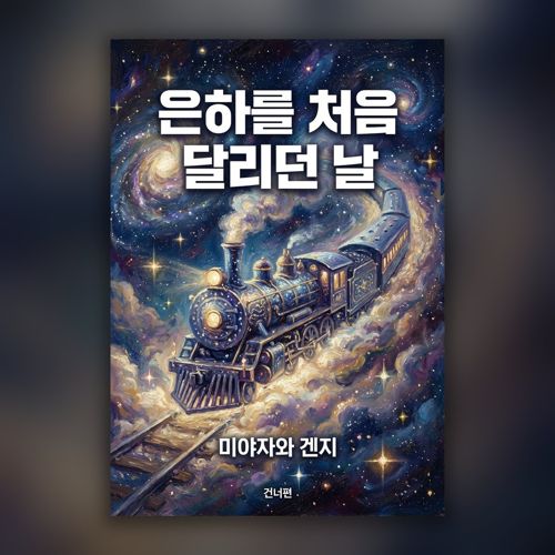 은하를 처음 달리던 날 표지