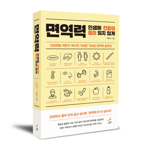 면역력 : 인생에 건강이 짐이 되지 않게 표지