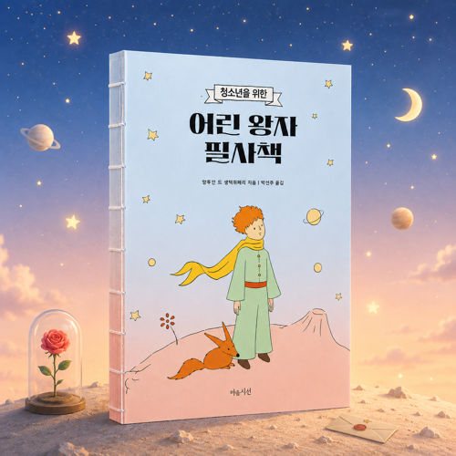 청소년을 위한 어린 왕자 필사책 표지