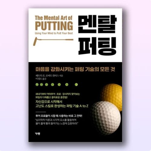멘탈 퍼팅 표지