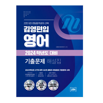 김영편입 영어 2024학년도 기출문제 해설집 표지