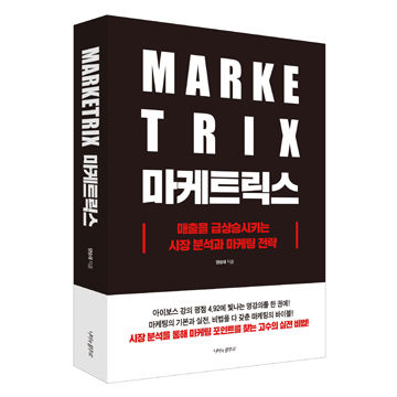[도서] 마케트릭스 표지