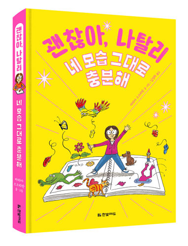 <괜찮아 나탈리!> 어린이 도서 체험단 모집 표지