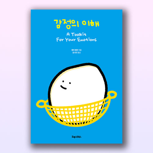 감정의 이해 표지