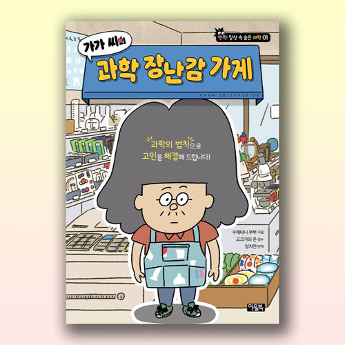 가가씨의 과학 장난감 가게 표지