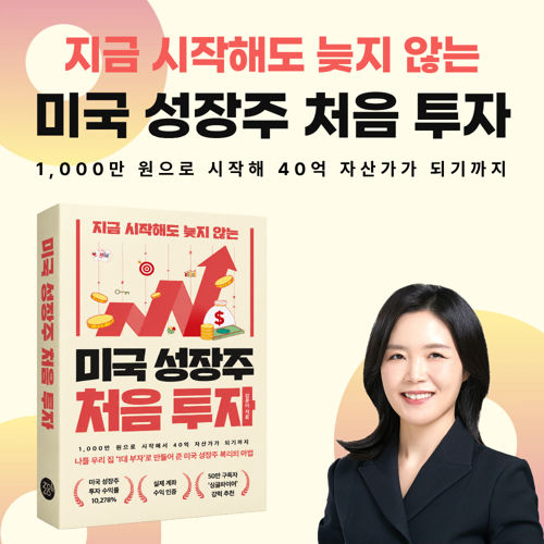 [미국 성장주 처음 투자] 저자 강연회 체험단&리뷰어 표지