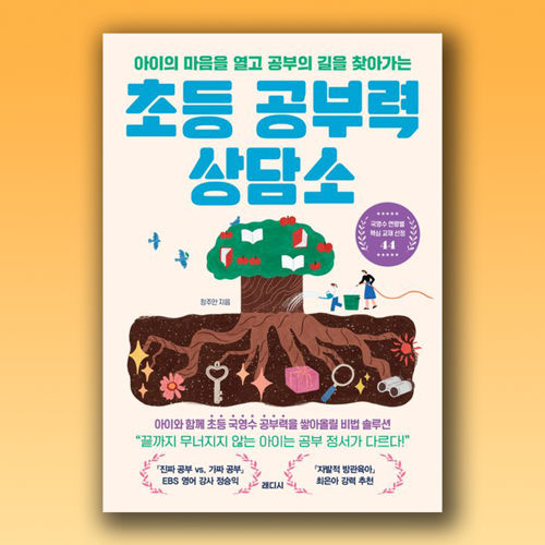 초등 공부력 상담소 표지
