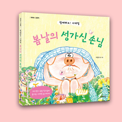 함께해요! 사계절 봄날의 성가신 손님 표지