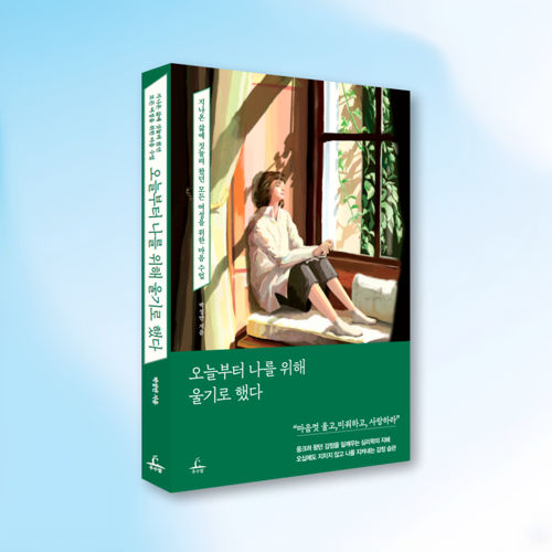 오늘부터 나를 위해 울기로 했다 표지