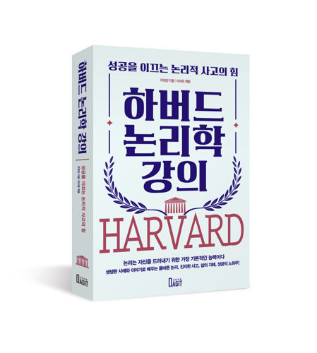 하버드 논리학 강의 표지