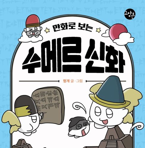 [교양툰] 만화로 보는 수메르 신화 표지