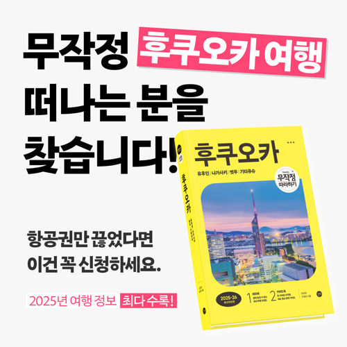 무작정 따라하기 후쿠오카(2025-2026) 표지