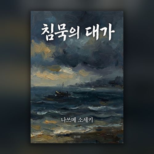 침묵의 대가 표지