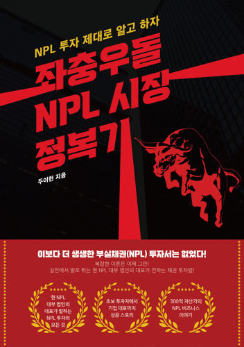 베스트셀러 두이헌 작가 "좌충우돌 NPL 시장 정복기" 서평단 모집 표지