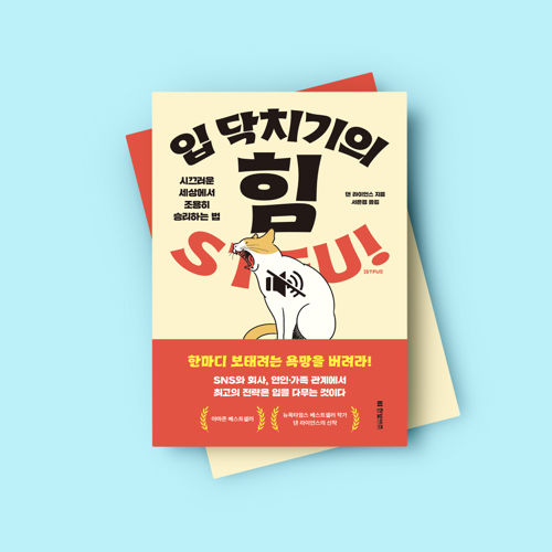 입 닥치기의 힘 표지