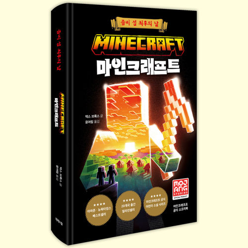 마인크래프트: 좀비 섬 최후의 날 표지