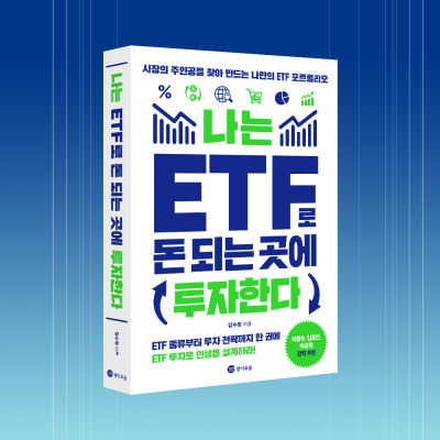 나는 ETF로 돈 되는 곳에 투자한다 표지