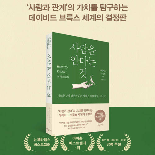 사람을 안다는 것 표지