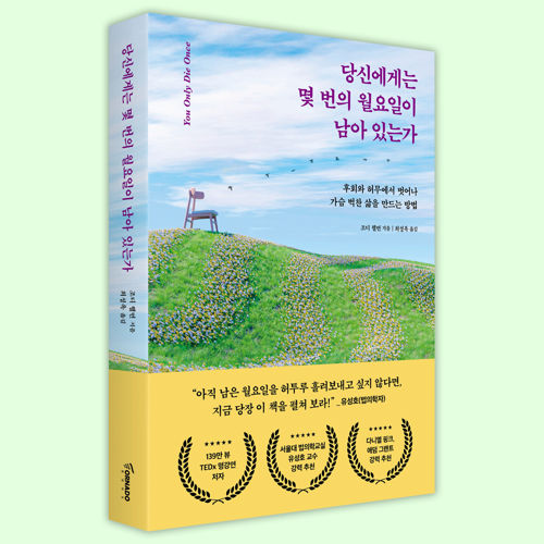 당신에게는 몇 번의 월요일이 남아 있는가 표지