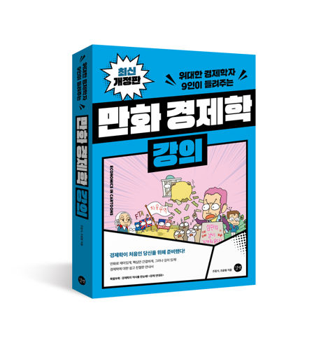 만화 경제학 강의(2025 개정판) 표지